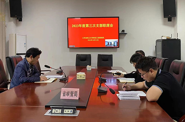 省峡管局召开2023年度第三次支部联席会