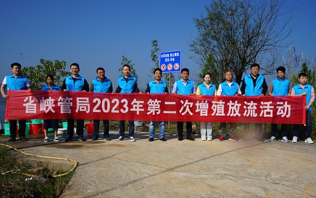省峡管局开展2023年第二次增殖放流活动