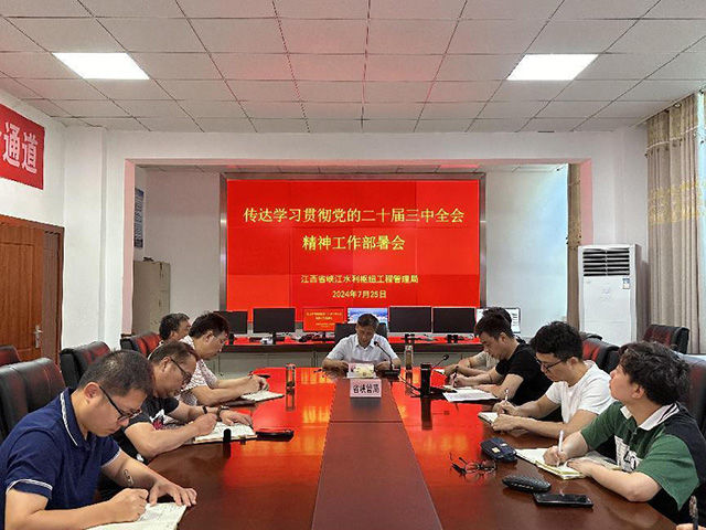 省峡管局召开全体干部职工大会学习贯彻党的二十届三中全会精神