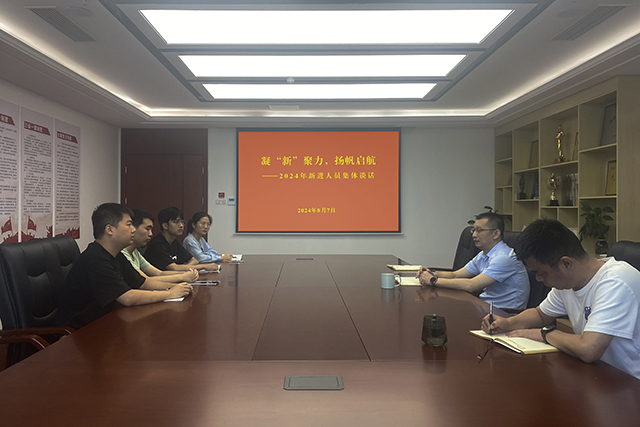 凝“新”聚力，扬帆启航--2024年新进人员任前集体谈话