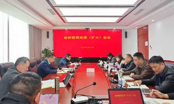 省峡管局部署开展深入贯彻中央八项规定精神学习教育